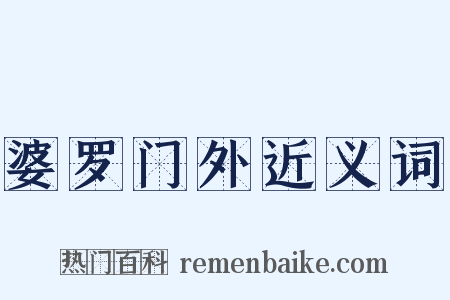 婆罗门外近义词是什么意思的图片